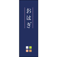 のぼり旗 おはぎ 04  W600×H1800mm 1枚 田原屋（直送品）
