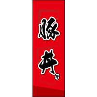 のぼり旗 豚丼 03  W600×H1800mm 1枚 田原屋（直送品）