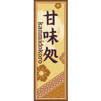 のぼり旗 甘味処 04  W600×H1800mm 1枚 田原屋（直送品）