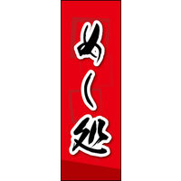 田原屋　のぼり旗 めし処