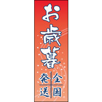 のぼり旗 お歳暮 01  W600×H1800mm 1枚 田原屋（直送品）