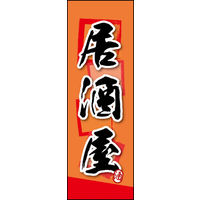 のぼり旗 居酒屋 04  W600×H1800mm 1枚 田原屋（直送品）