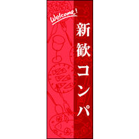 のぼり旗 新歓コンパ 01  W600×H1800mm 1枚 田原屋（直送品）