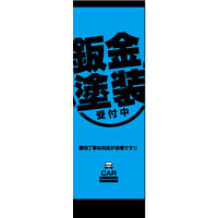 のぼり旗 鈑金塗装 02  W600×H1800mm 1枚 田原屋（直送品）