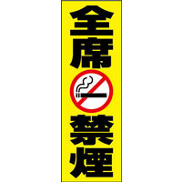 のぼり旗 全席禁煙 01  W600×H1800mm 1枚 田原屋（直送品）