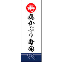 のぼり旗 丸かぶり寿司 02  W600×H1800mm 1枚 田原屋（直送品）