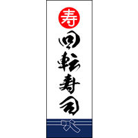 のぼり旗 回転寿司 03  W600×H1800mm 1枚 田原屋（直送品）