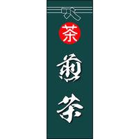 のぼり旗 煎茶 02  W600×H1800mm 1枚 田原屋（直送品）
