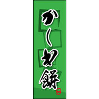 のぼり旗 かしわ餅 06  W600×H1800mm 1枚 田原屋（直送品）