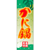 のぼり旗 かに鍋 01  W600×H1800mm 1枚 田原屋（直送品）