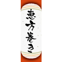 田原屋　のぼり旗 恵方巻き