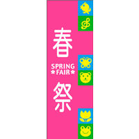 のぼり旗 SPRINGFAIR 06  W600×H1800mm 1枚 田原屋（直送品）