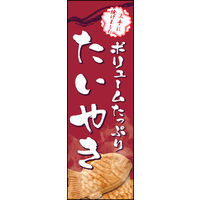 のぼり旗 たいやき 03  W600×H1800mm 1枚 田原屋（直送品）