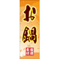 のぼり旗 鍋 06  W600×H1800mm 1枚 田原屋（直送品）