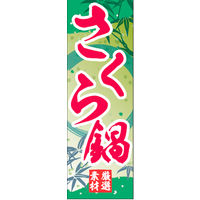 田原屋　のぼり旗 桜鍋
