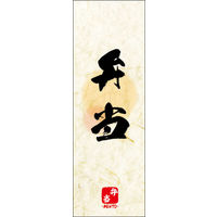 田原屋　のぼり旗 弁当