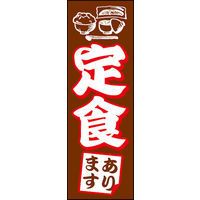 のぼり旗 定食 01  W600×H1800mm 1枚 田原屋（直送品）