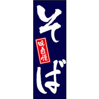 のぼり旗 手打ちそば 01  W600×H1800mm 1枚 田原屋（直送品）