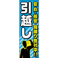 のぼり旗 引越し 01  W600×H1800mm 1枚 田原屋（直送品）