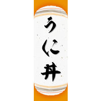 のぼり旗 うに丼 03  W600×H1800mm 1枚 田原屋（直送品）