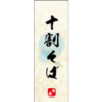 のぼり旗 十割そば 04  W600×H1800mm 1枚 田原屋（直送品）