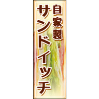 のぼり旗 自家製サンドイッチ 01  W600×H1800mm 1枚 田原屋（直送品）
