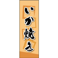 のぼり旗 いか焼き 03  W600×H1800mm 1枚 田原屋（直送品）