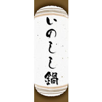 のぼり旗 いのしし鍋 05  W600×H1800mm 1枚 田原屋（直送品）