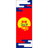 のぼり旗 新春 11  W600×H1800mm 1枚 田原屋（直送品）