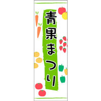 田原屋　のぼり旗 青果まつり