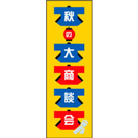 のぼり旗 秋の大商談会 01  W600×H1800mm 1枚 田原屋（直送品）