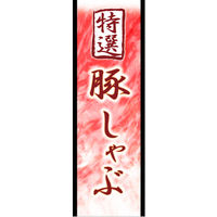 のぼり旗 豚しゃぶ 01  W600×H1800mm 1枚 田原屋（直送品）