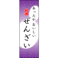 のぼり旗 ぜんざい 04  W600×H1800mm 1枚 田原屋（直送品）