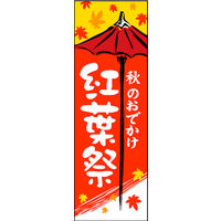 のぼり旗 紅葉祭 01  W600×H1800mm 1枚 田原屋（直送品）