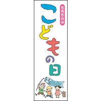 のぼり旗 こどもの日 04  W600×H1800mm 1枚 田原屋（直送品）