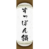 のぼり旗 すっぽん鍋 05  W600×H1800mm 1枚 田原屋（直送品）