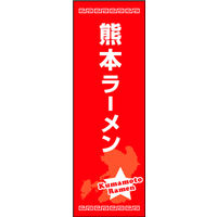 のぼり旗 熊本ラーメン 01  W600×H1800mm 1枚 田原屋（直送品）