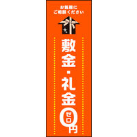 のぼり旗 敷金 礼金0円 02  W600×H1800mm 1枚 田原屋（直送品）
