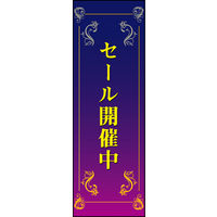 のぼり旗 SALE 13  W600×H1800mm 1枚 田原屋（直送品）