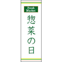 のぼり旗 惣菜の日 02  W600×H1800mm 1枚 田原屋（直送品）