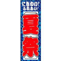 のぼり旗 夏祭り 03  20_03_007_03 W600×H1800mm 1枚 田原屋（直送品）