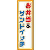 のぼり旗 お弁当＆サンドイッチ 01  W600×H1800mm 1枚 田原屋（直送品）