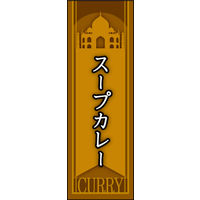 のぼり旗 スープカレー 03  W600×H1800mm 1枚 田原屋（直送品）