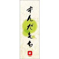 のぼり旗 ずんだもち 06  W600×H1800mm 1枚 田原屋（直送品）