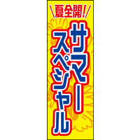 のぼり旗 サマースペシャル 01 W600×H1800mm 1枚 田原屋（直送品）