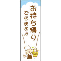 のぼり旗 お持ち帰り 01  W600×H1800mm 1枚 田原屋（直送品）