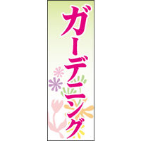 のぼり旗 ガーデニング 01  W600×H1800mm 1枚 田原屋（直送品）