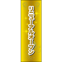 のぼり旗 リニューアルオープン 07  W600×H1800mm 1枚 田原屋（直送品）
