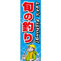 のぼり旗 釣り 01  W600×H1800mm 1枚 田原屋（直送品）