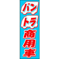 田原屋　のぼり旗 バン トラック